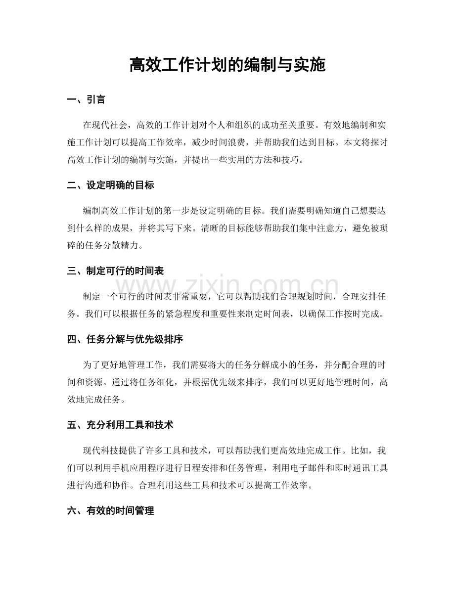 高效工作计划的编制与实施.docx_第1页