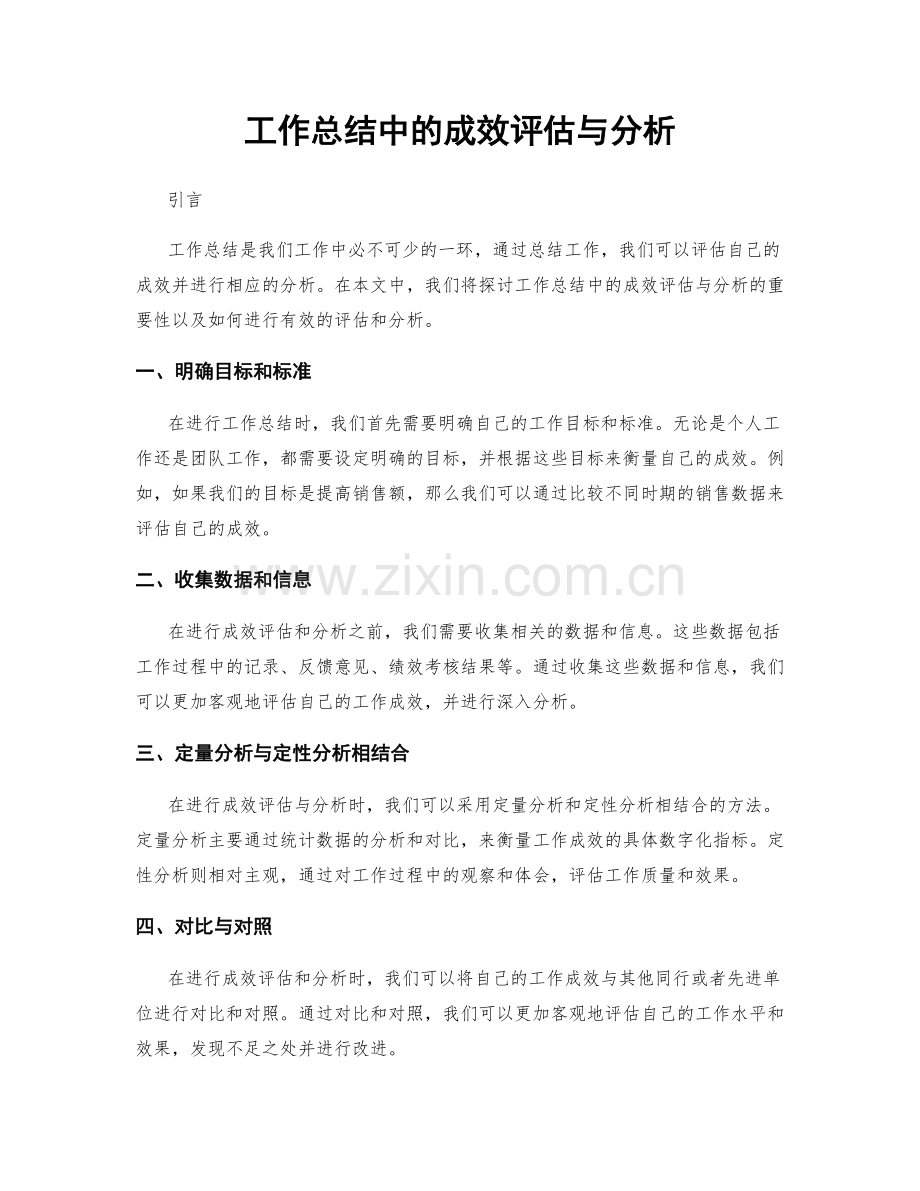 工作总结中的成效评估与分析.docx_第1页