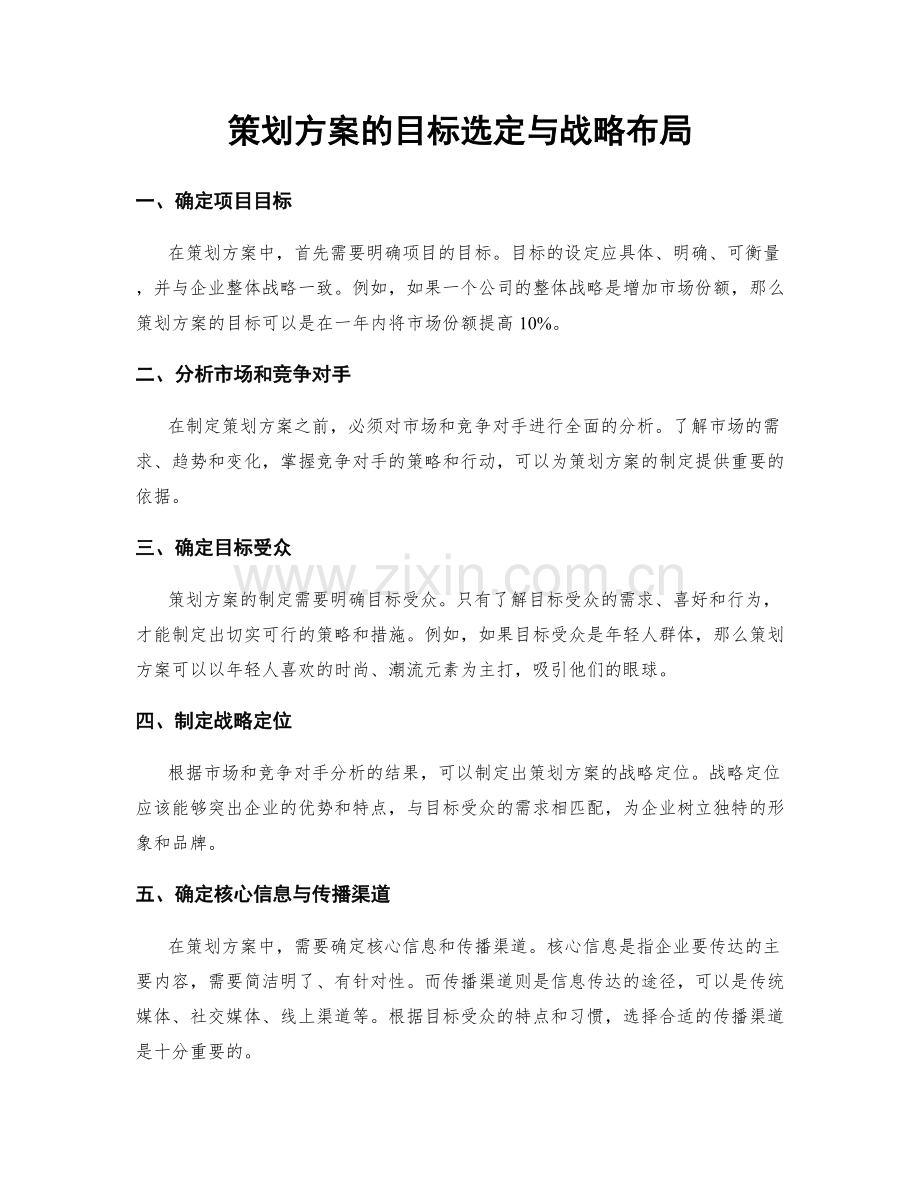 策划方案的目标选定与战略布局.docx_第1页