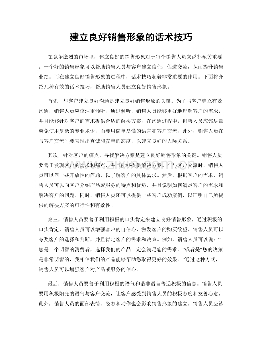 建立良好销售形象的话术技巧.docx_第1页