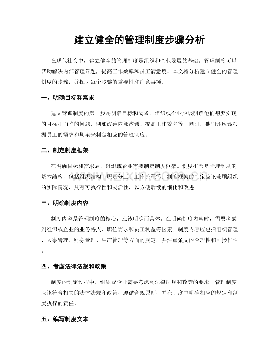 建立健全的管理制度步骤分析.docx_第1页