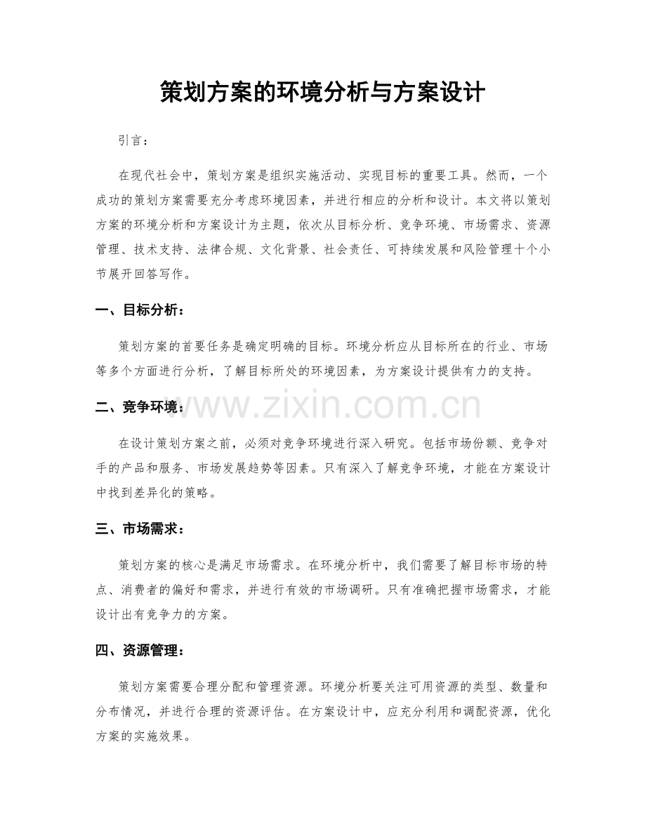 策划方案的环境分析与方案设计.docx_第1页