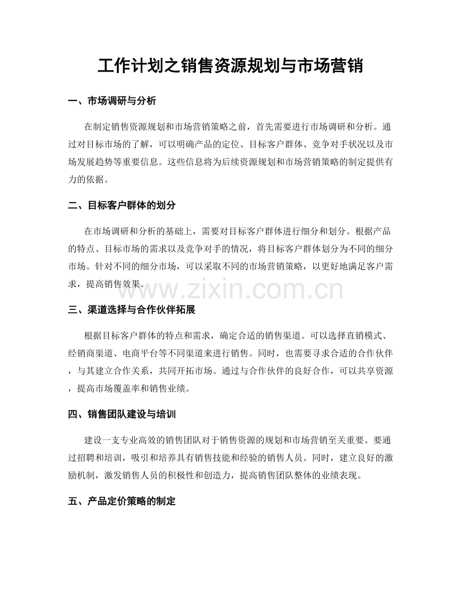 工作计划之销售资源规划与市场营销.docx_第1页