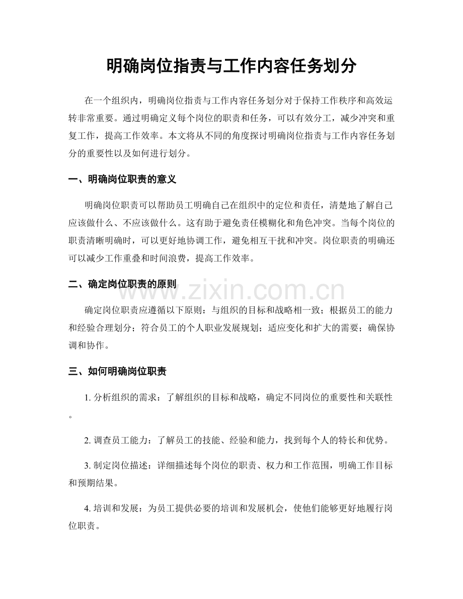 明确岗位职责与工作内容任务划分.docx_第1页