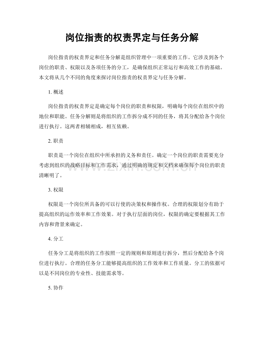 岗位指责的权责界定与任务分解.docx_第1页