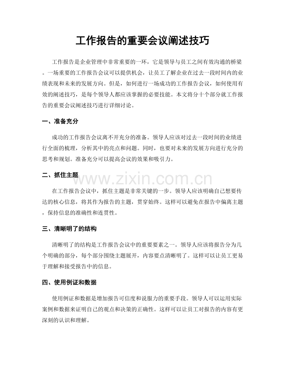 工作报告的重要会议阐述技巧.docx_第1页