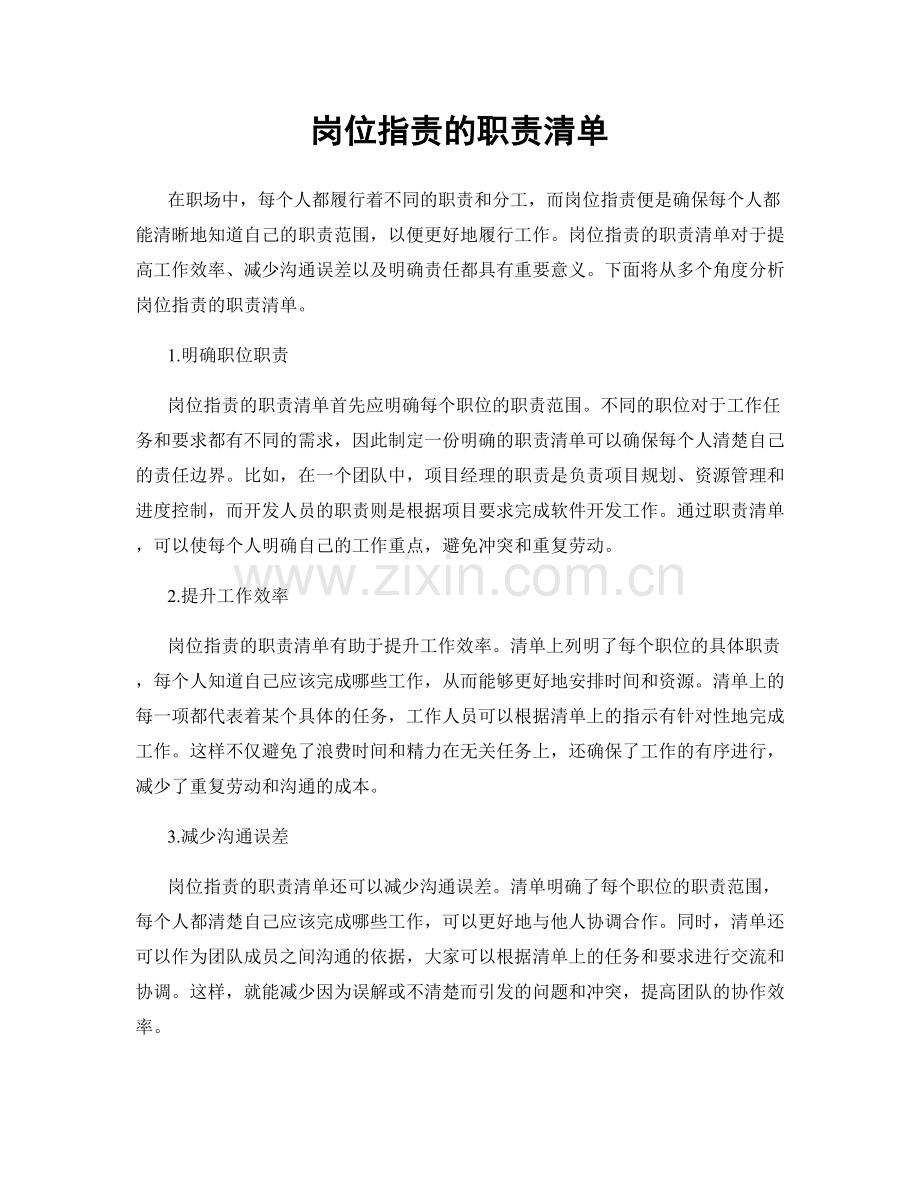 岗位职责的职责清单.docx_第1页