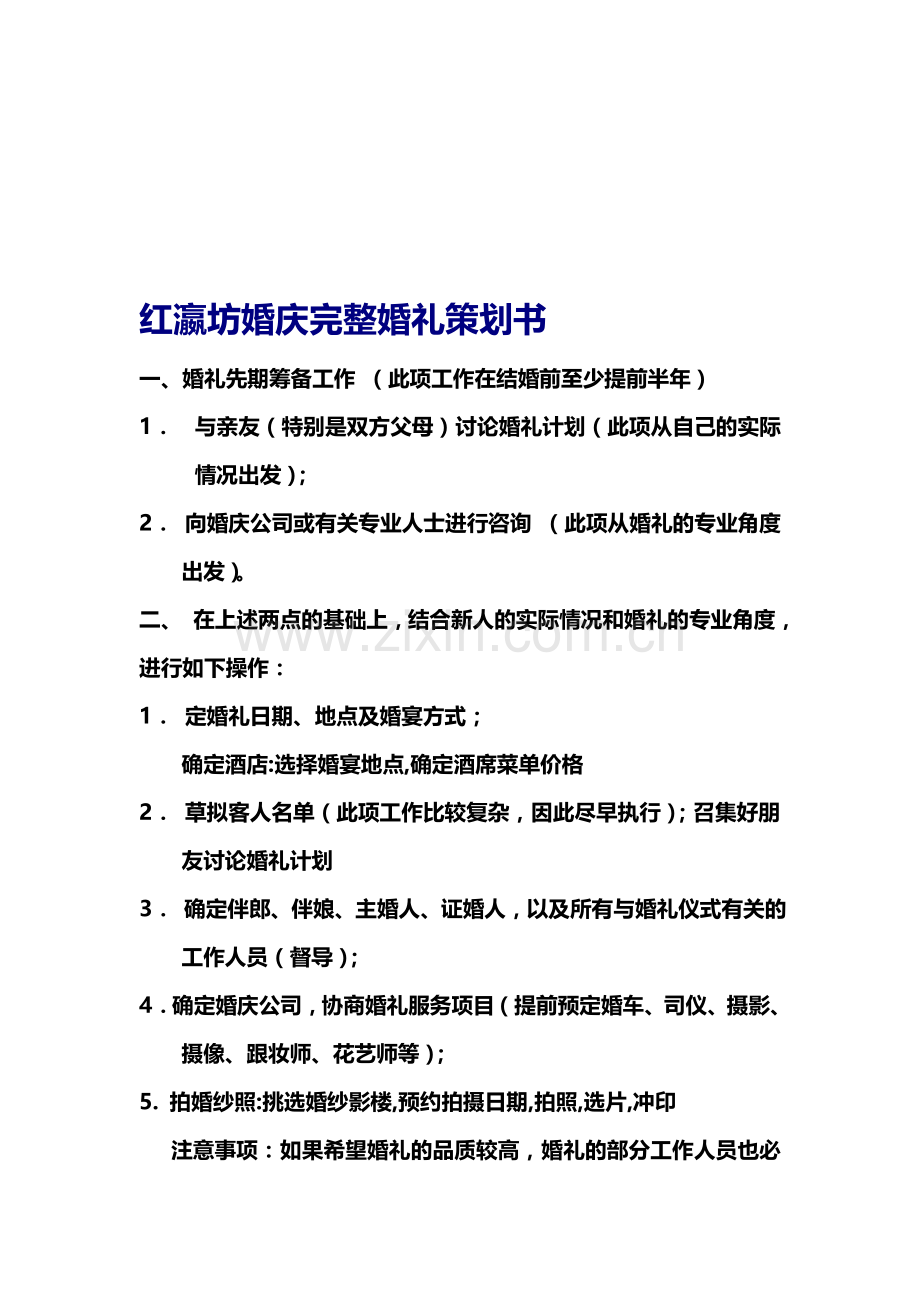 1、婚庆完整婚礼策划书.doc_第1页