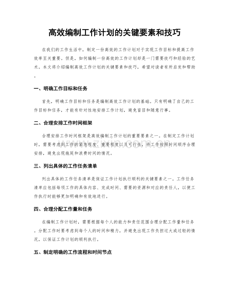 高效编制工作计划的关键要素和技巧.docx_第1页