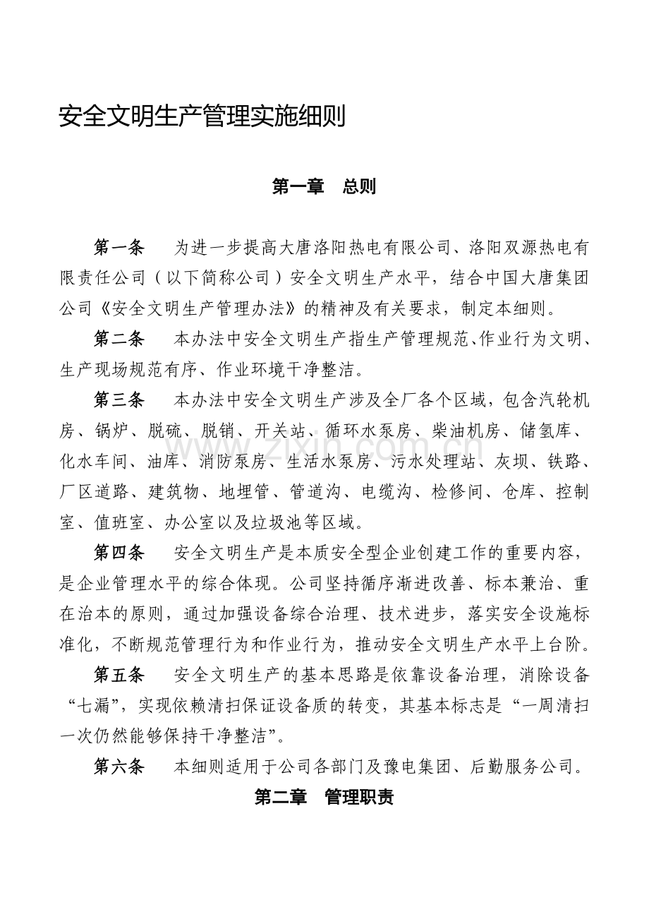 安全文明生产管理实施细则.doc_第1页