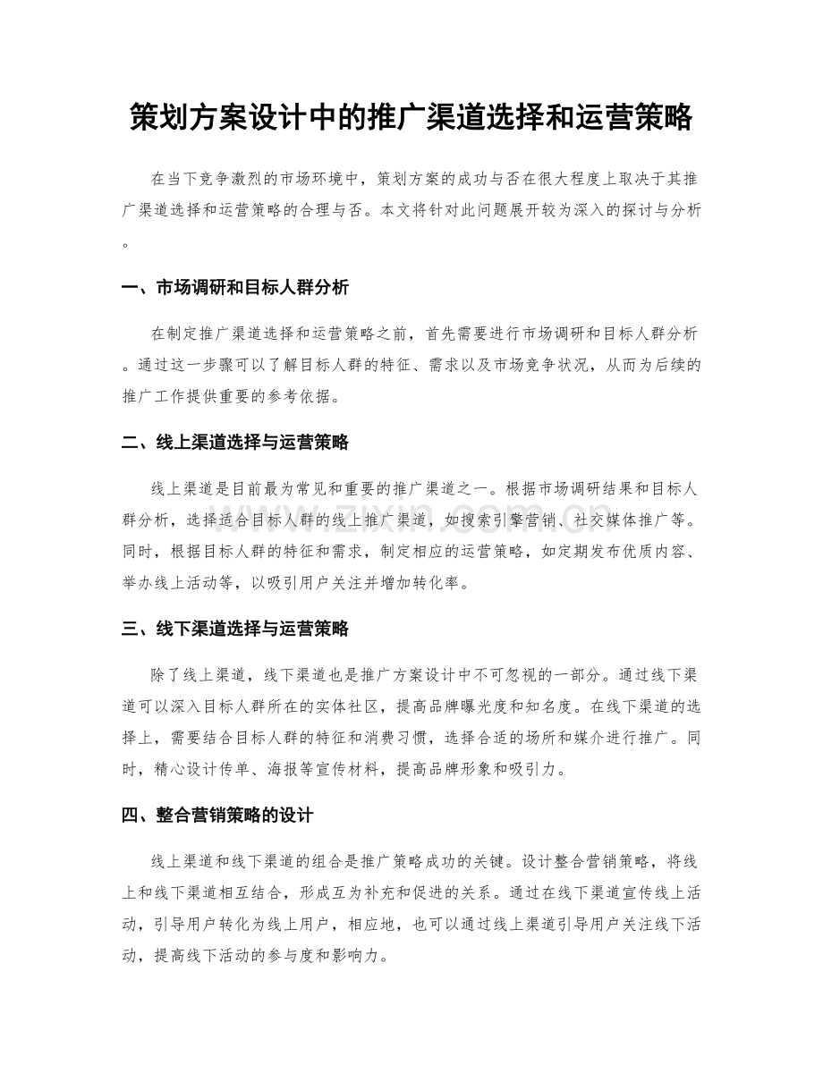 策划方案设计中的推广渠道选择和运营策略.docx_第1页