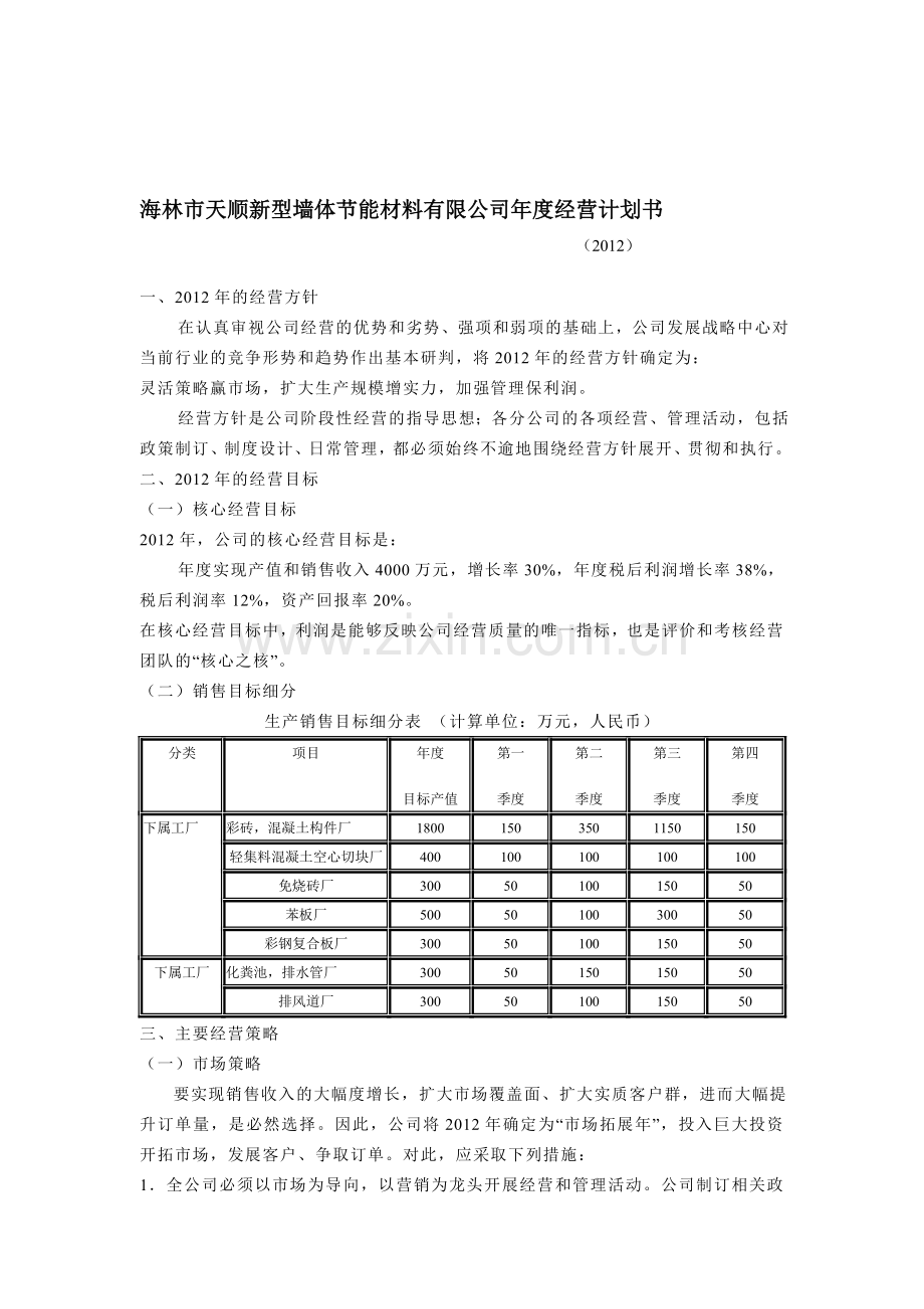 公司年度生产经营计划书11.doc_第1页