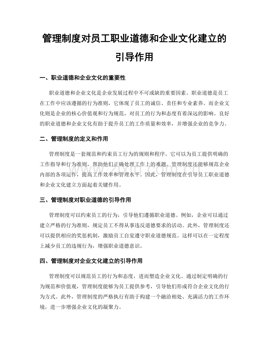 管理制度对员工职业道德和企业文化建立的引导作用.docx_第1页