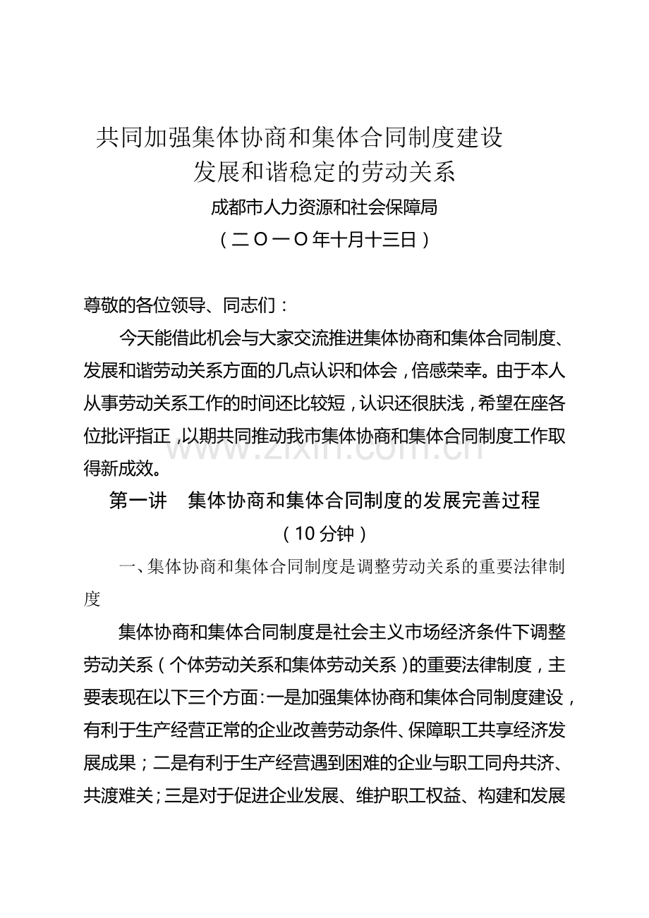 共同加强集体协商和集体合同制度建设-发展和谐稳定的劳动关系(2010-10).doc_第1页