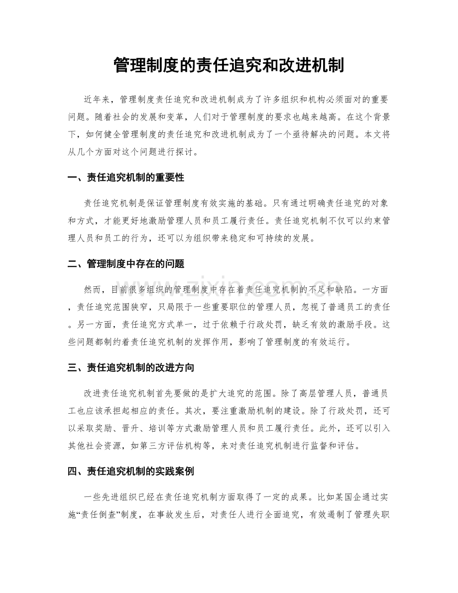 管理制度的责任追究和改进机制.docx_第1页