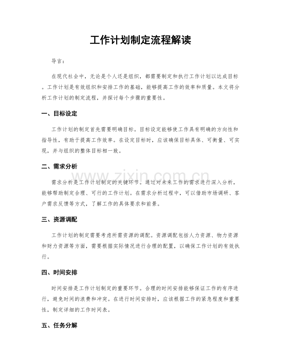 工作计划制定流程解读.docx_第1页