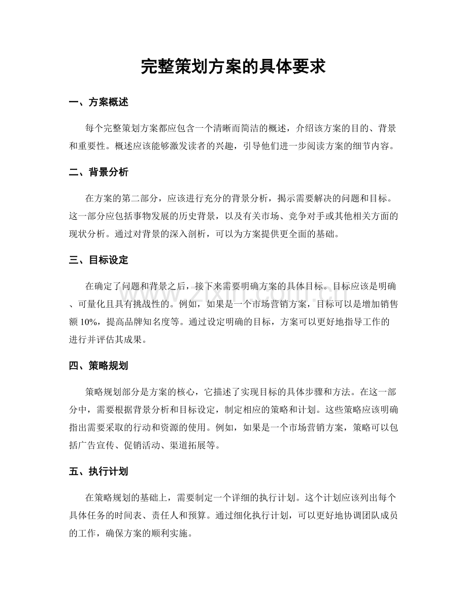 完整策划方案的具体要求.docx_第1页