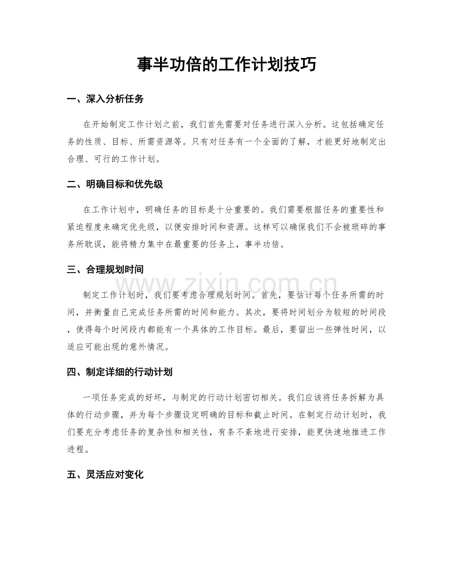 事半功倍的工作计划技巧.docx_第1页