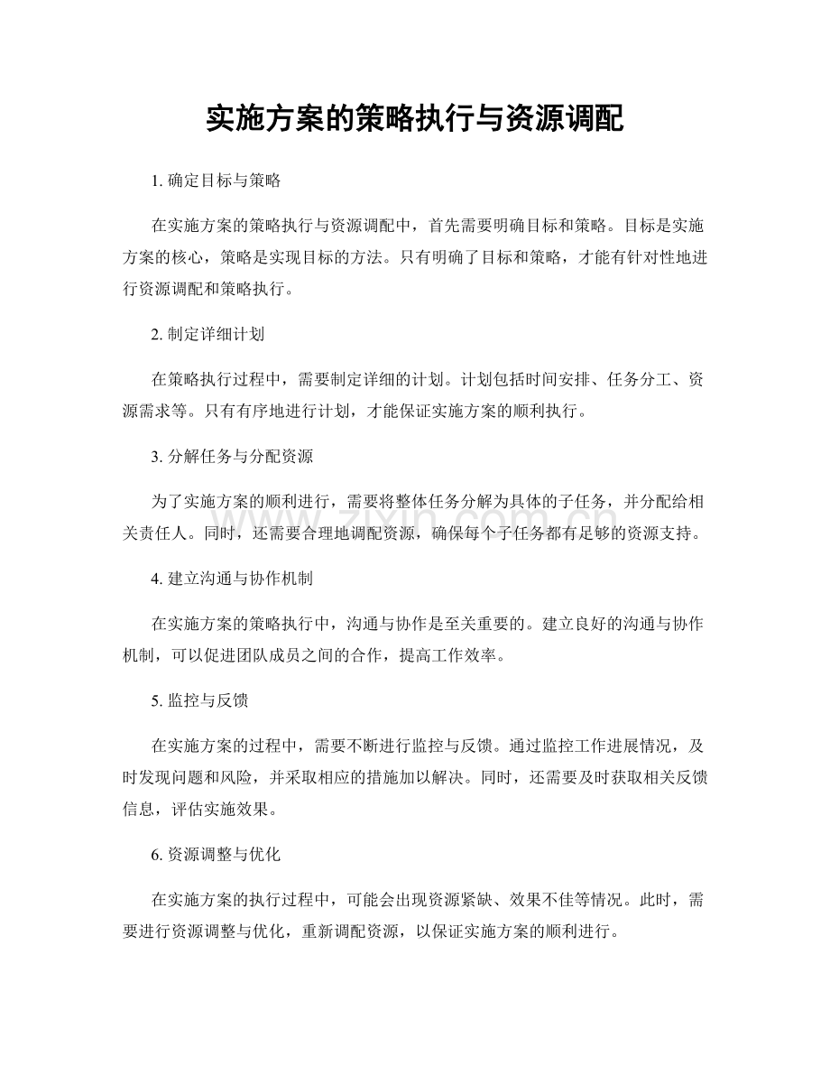 实施方案的策略执行与资源调配.docx_第1页