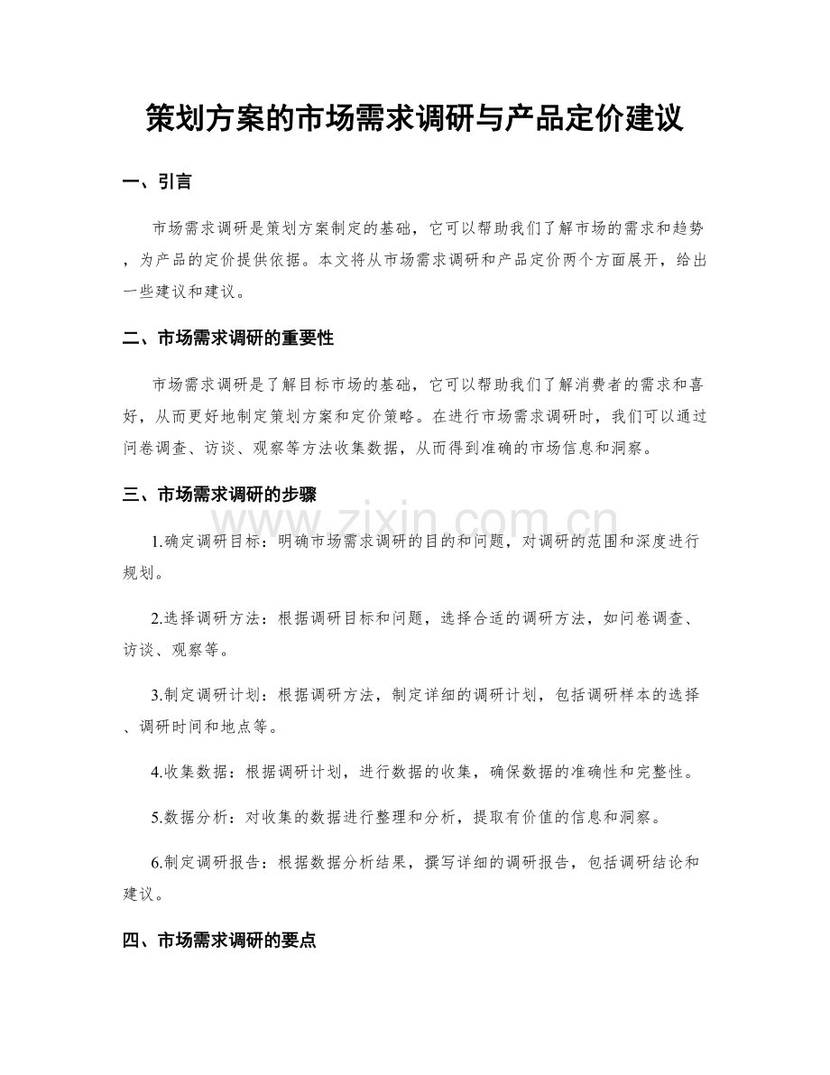 策划方案的市场需求调研与产品定价建议.docx_第1页