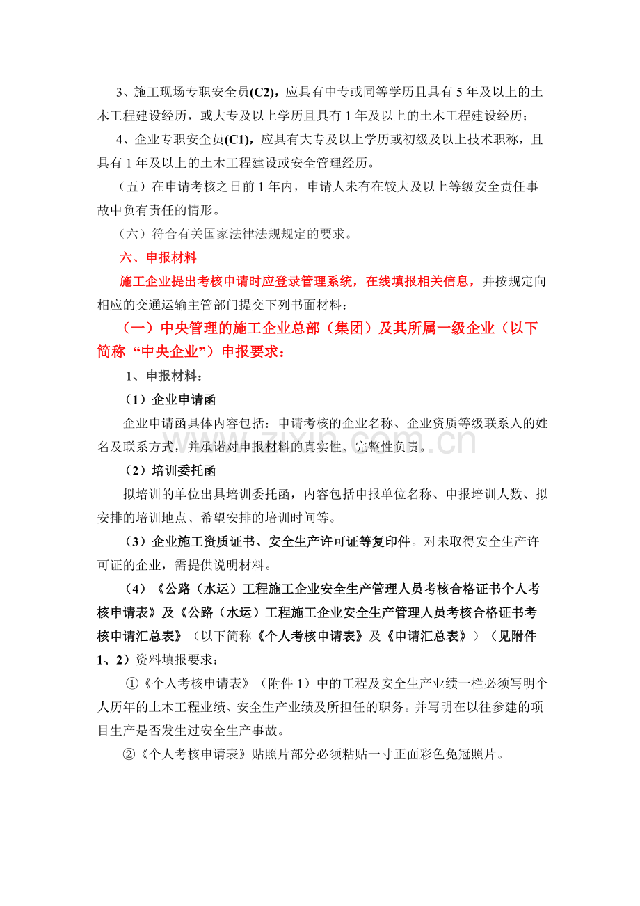 10.01.18-公路水运工程施工企业安全生产管理人员考核指南.doc_第2页