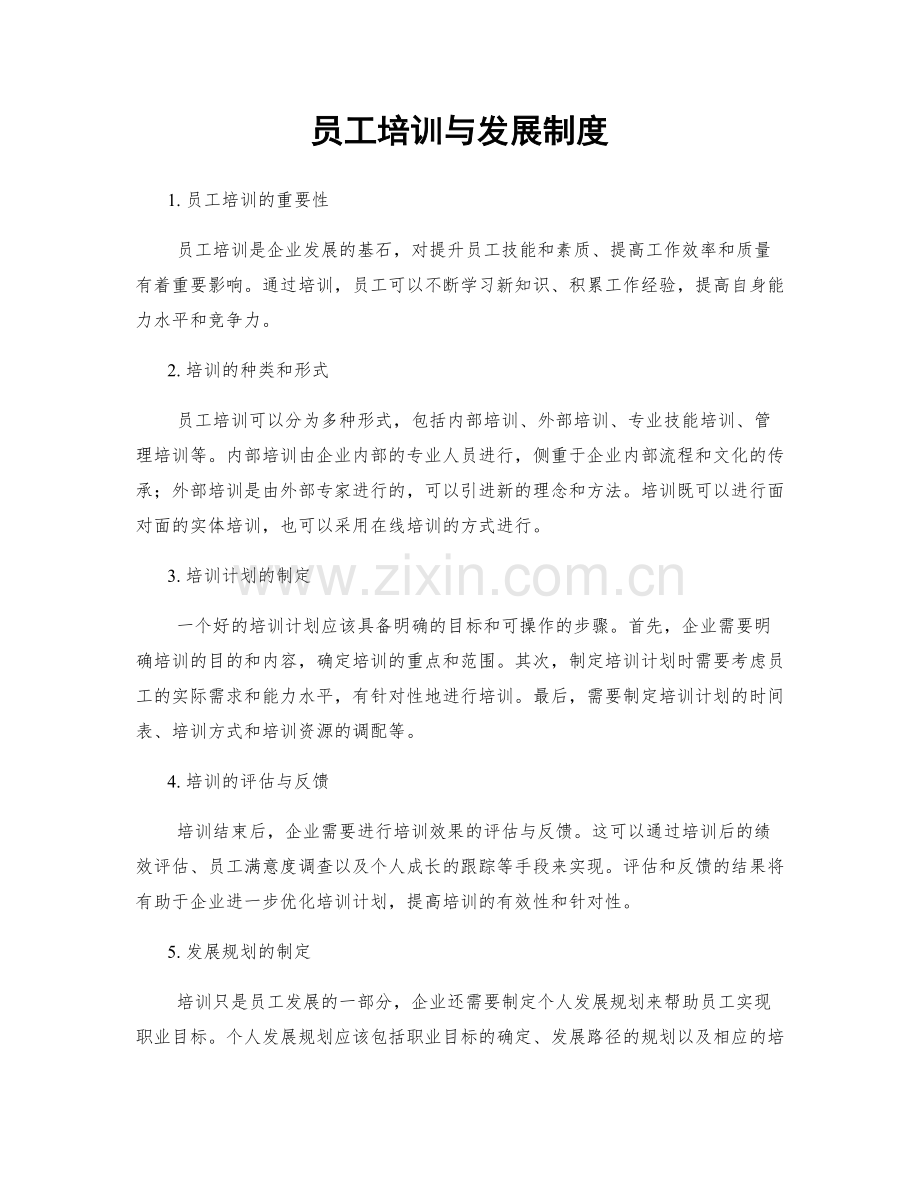 员工培训与发展制度.docx_第1页