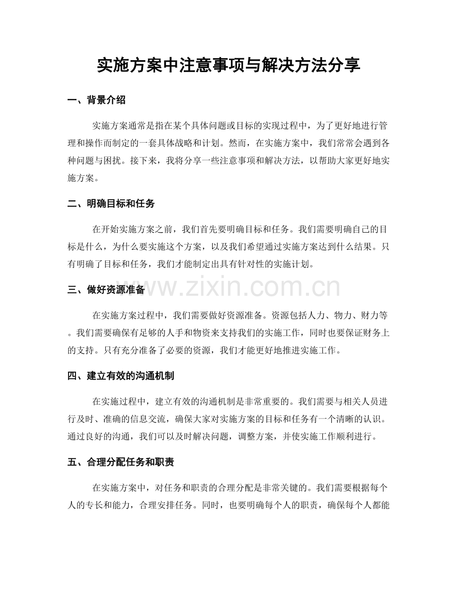 实施方案中注意事项与解决方法分享.docx_第1页