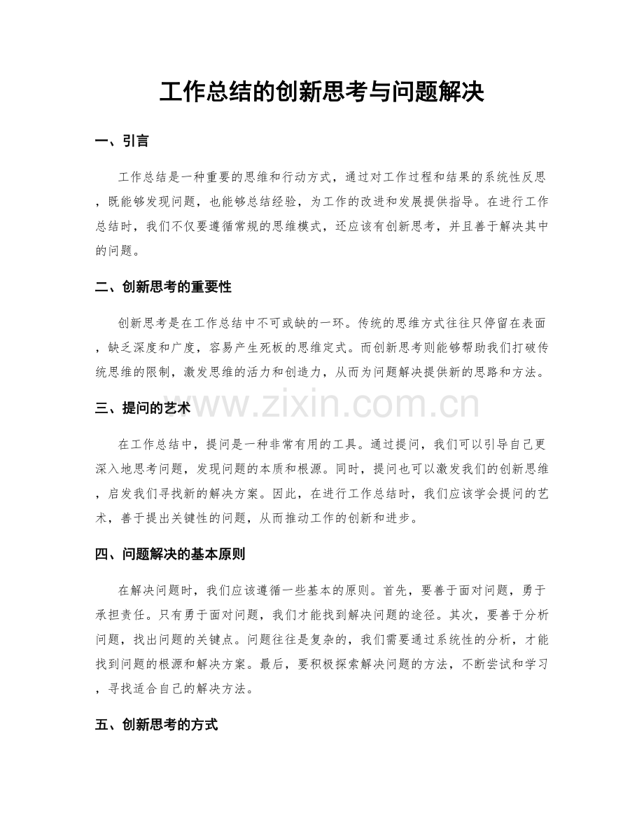 工作总结的创新思考与问题解决.docx_第1页