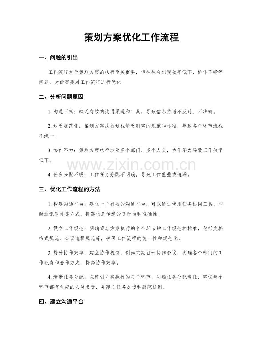 策划方案优化工作流程.docx_第1页