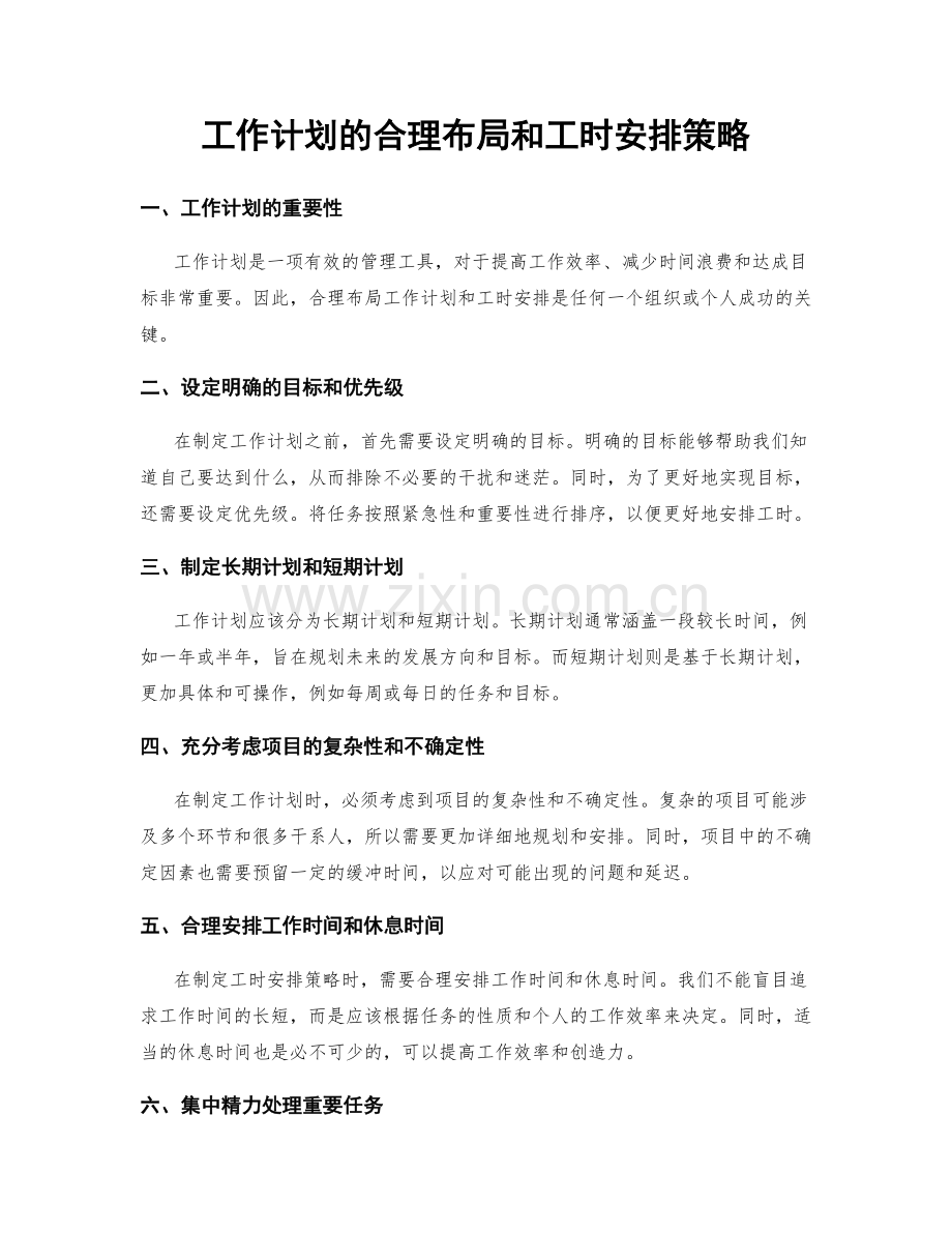 工作计划的合理布局和工时安排策略.docx_第1页