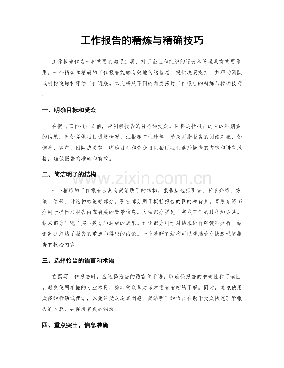 工作报告的精炼与精确技巧.docx_第1页