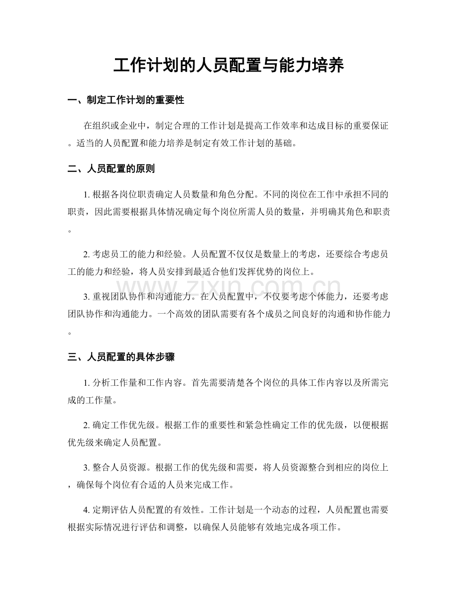 工作计划的人员配置与能力培养.docx_第1页