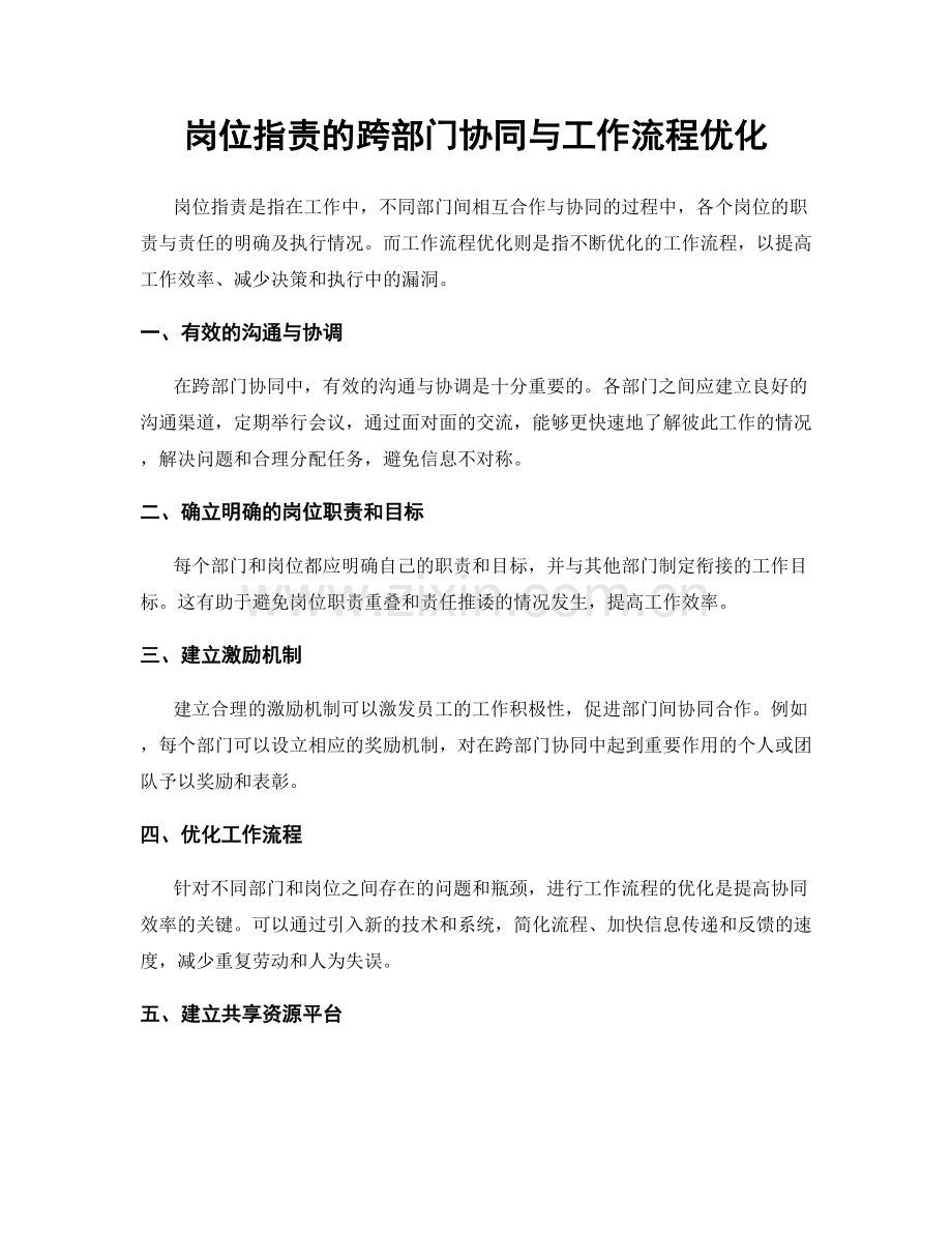 岗位职责的跨部门协同与工作流程优化.docx_第1页