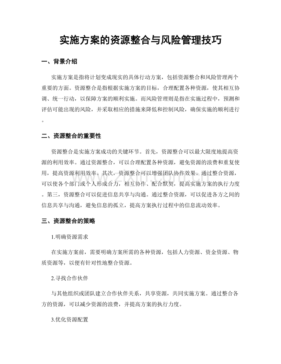 实施方案的资源整合与风险管理技巧.docx_第1页