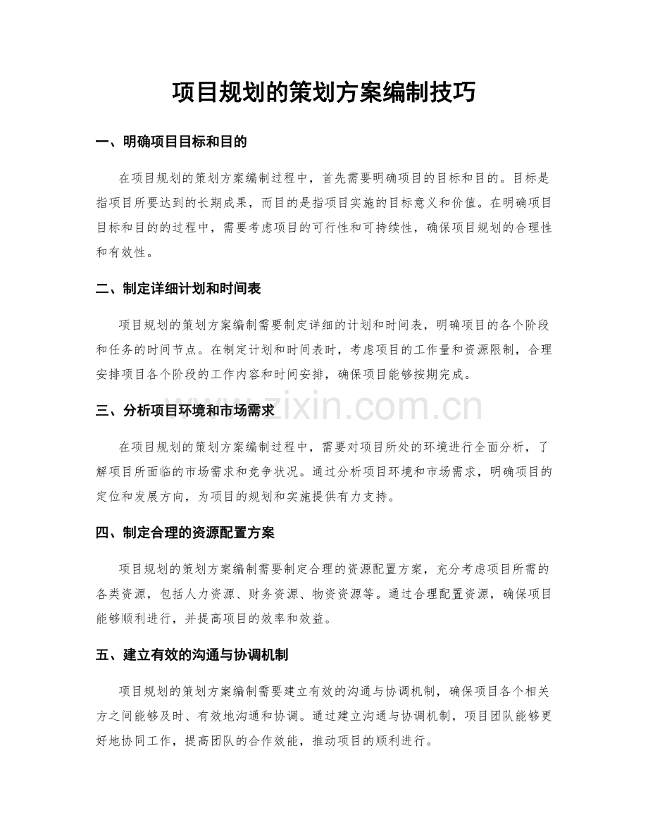 项目规划的策划方案编制技巧.docx_第1页