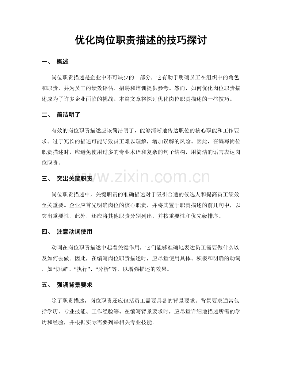 优化岗位职责描述的技巧探讨.docx_第1页