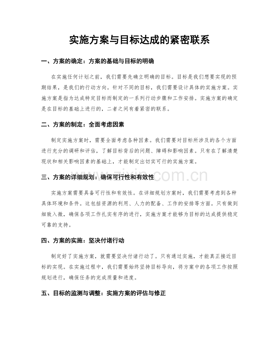 实施方案与目标达成的紧密联系.docx_第1页