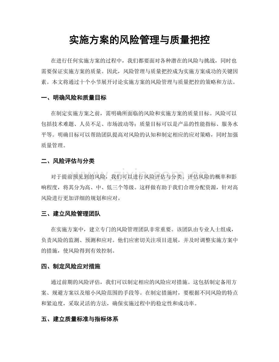 实施方案的风险管理与质量把控.docx_第1页