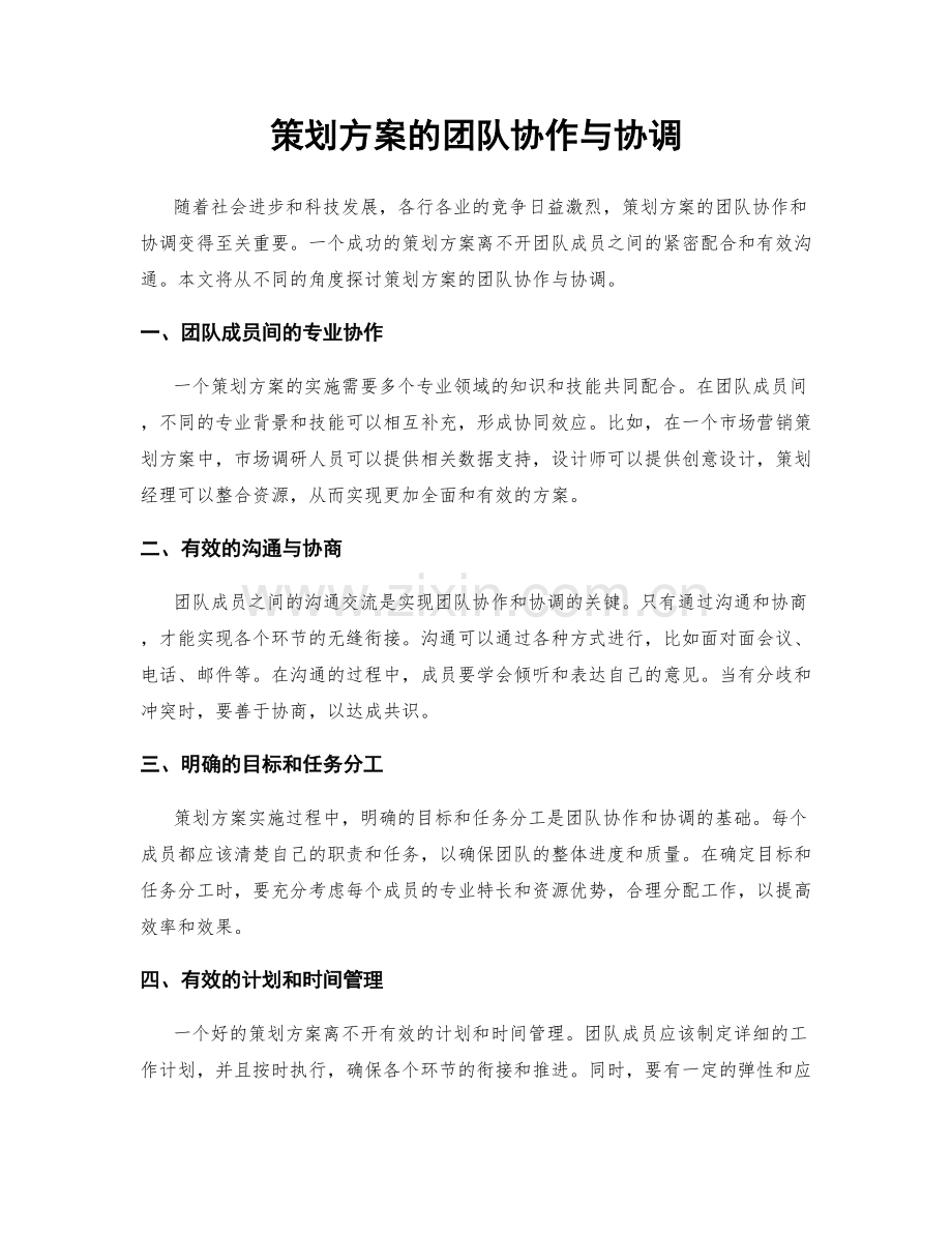 策划方案的团队协作与协调.docx_第1页