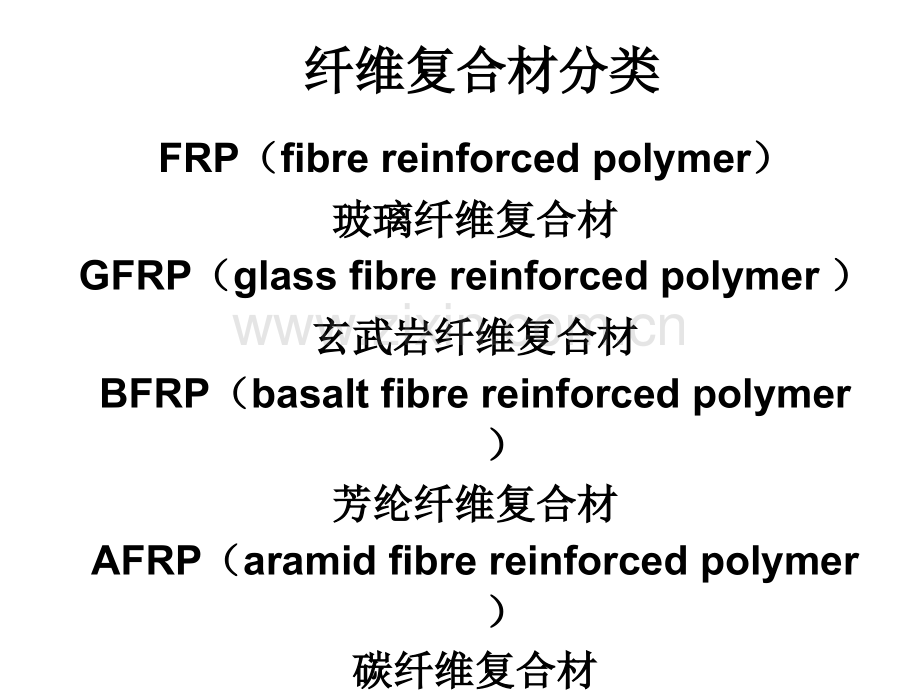 第七讲-纤维复合材(FRP)加固法.pptx_第1页