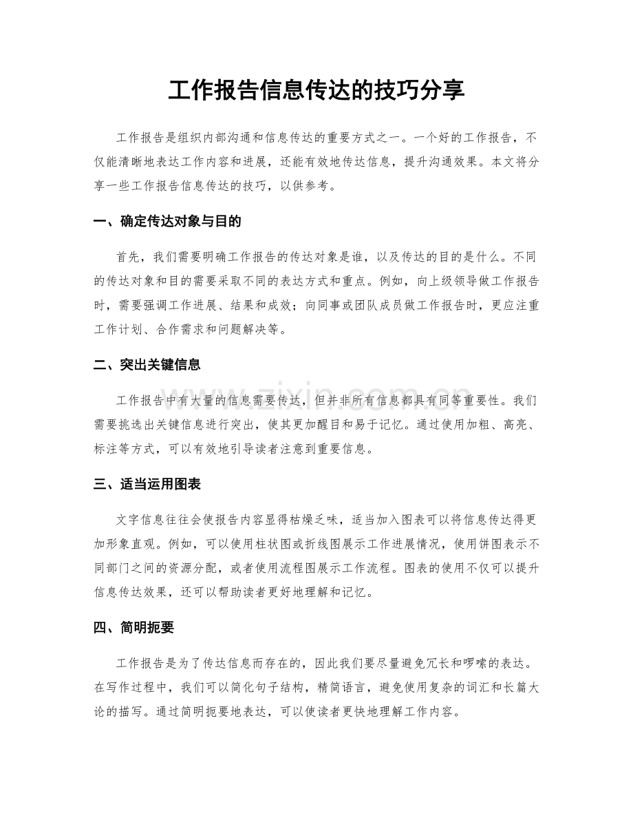 工作报告信息传达的技巧分享.docx_第1页