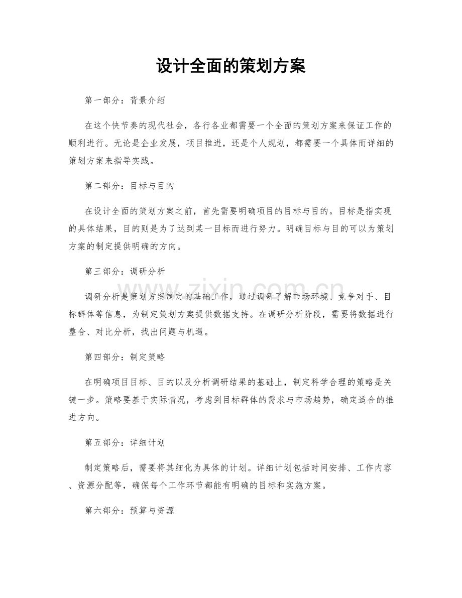 设计全面的策划方案.docx_第1页