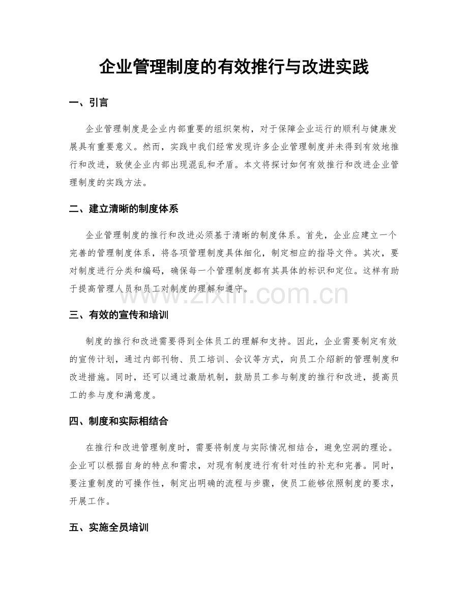 企业管理制度的有效推行与改进实践.docx_第1页