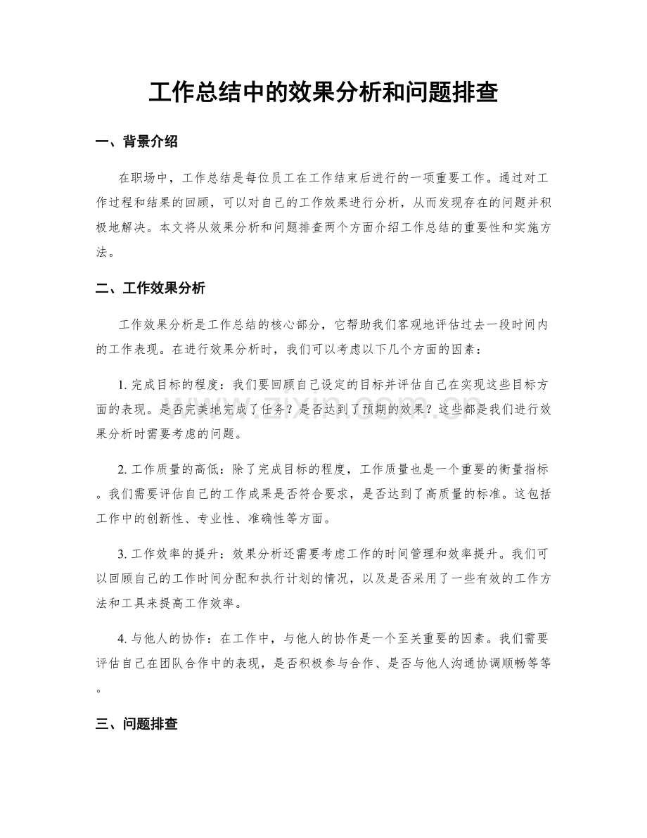 工作总结中的效果分析和问题排查.docx_第1页