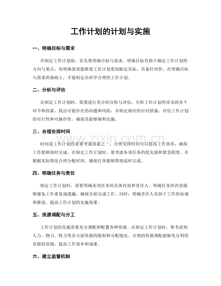 工作计划的计划与实施.docx_第1页