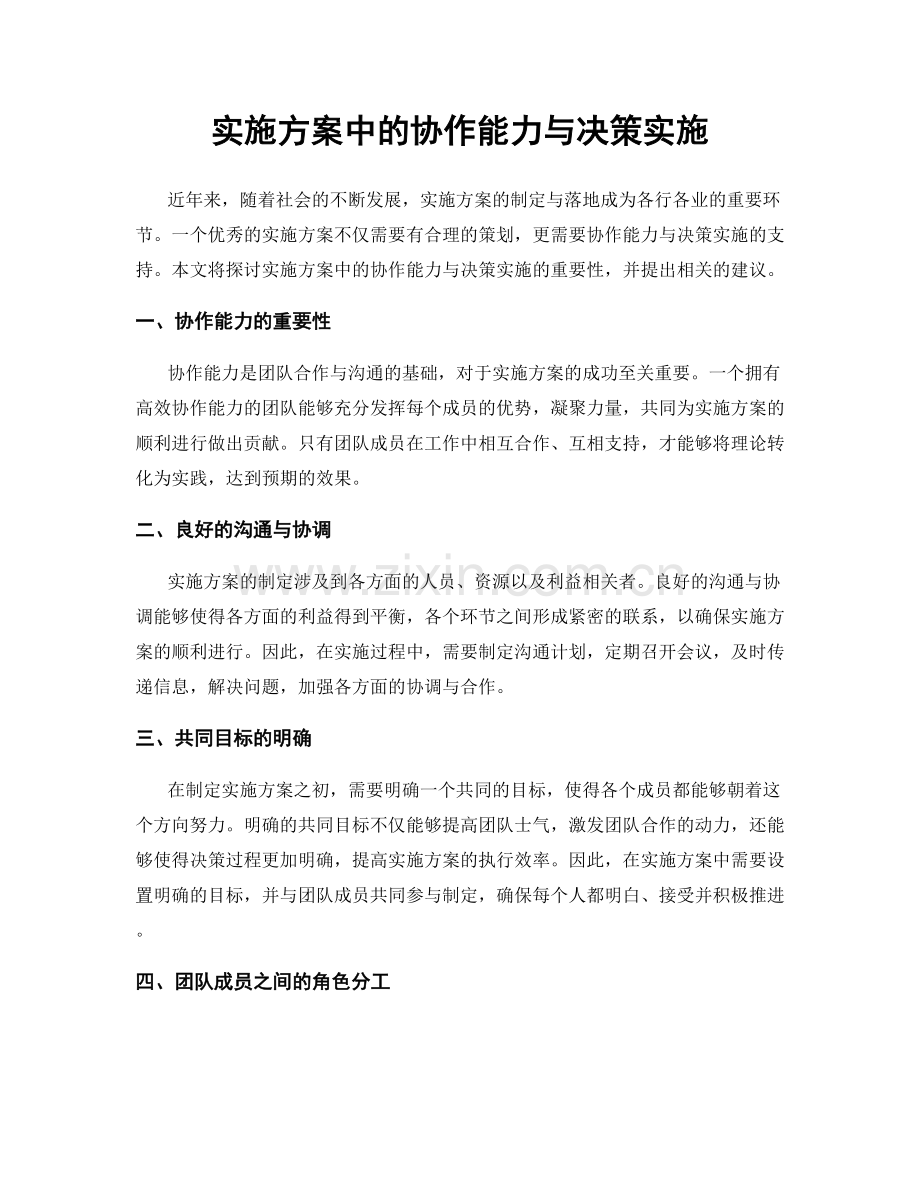 实施方案中的协作能力与决策实施.docx_第1页