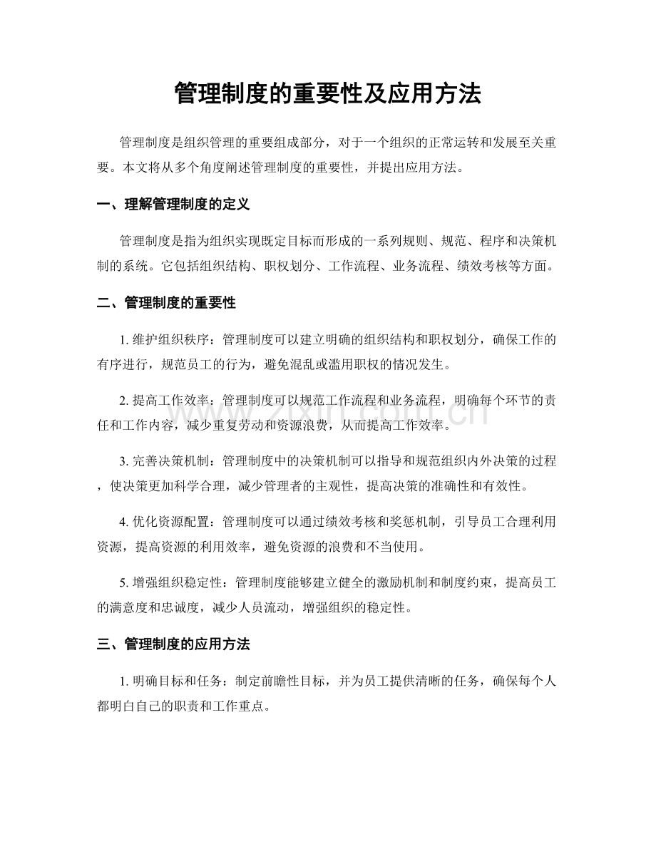 管理制度的重要性及应用方法.docx_第1页