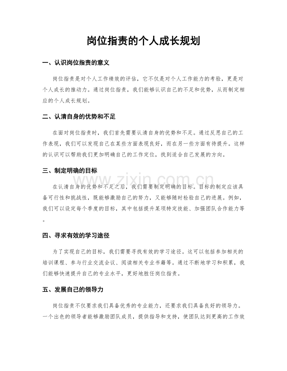 岗位职责的个人成长规划.docx_第1页