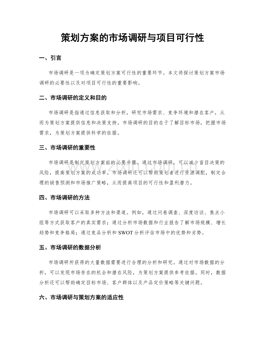 策划方案的市场调研与项目可行性.docx_第1页