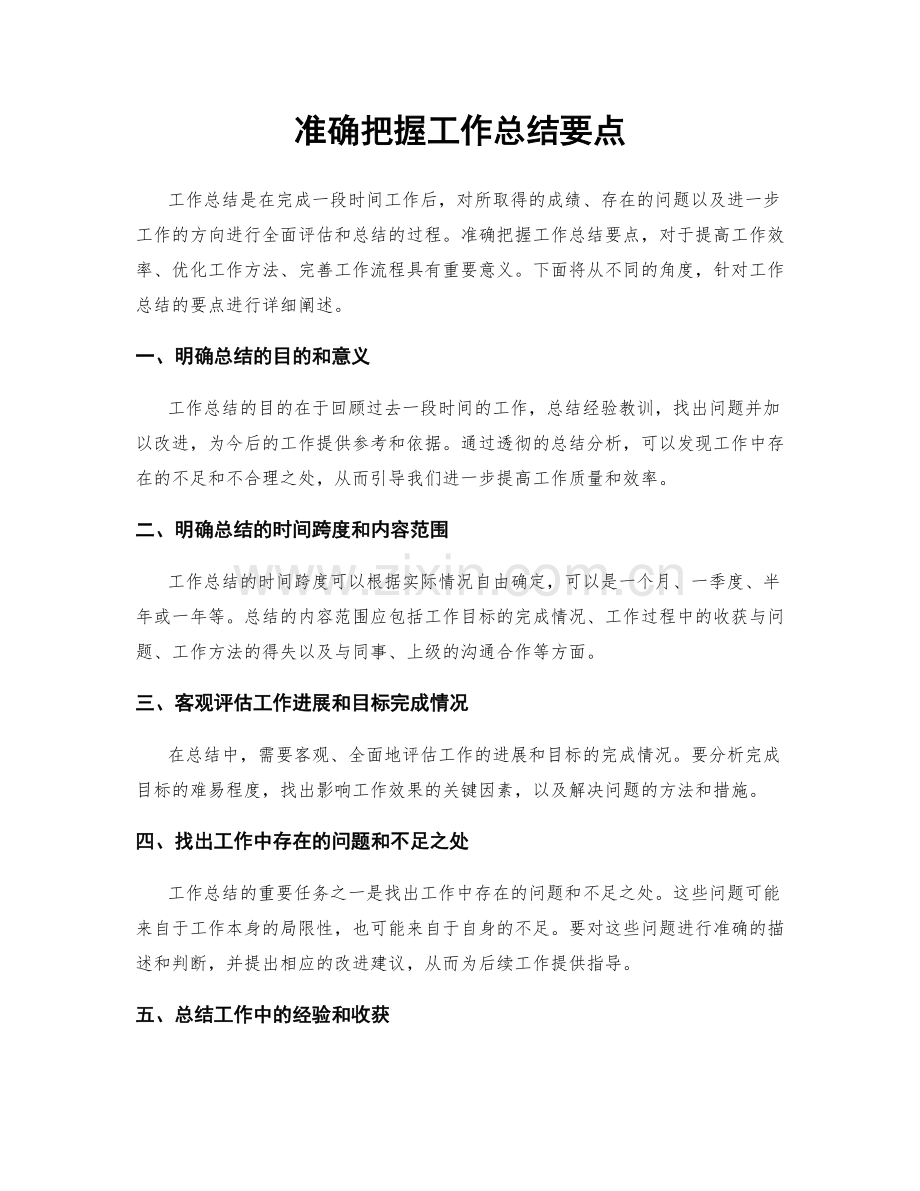 准确把握工作总结要点.docx_第1页